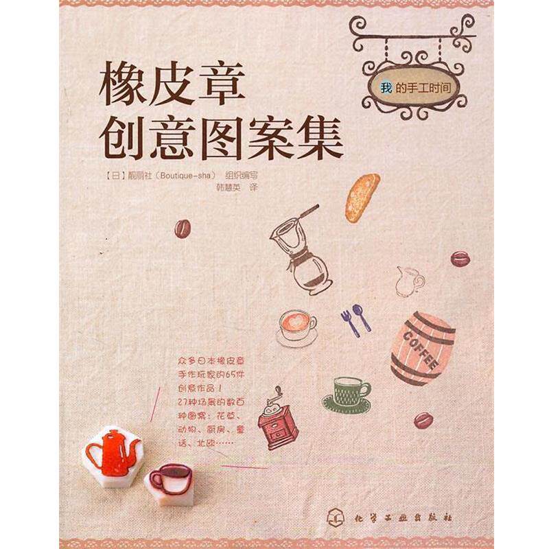 【正版书】 我的手工时间--橡皮章创意图案集 [日]靓丽社(Boutique-sha) 组织编写 ,韩慧 化学工业出版社