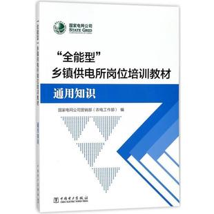 全能型 乡镇供电所岗位培训教材 中国电力出版 正版 社 编 书 农电工作部 国家电网公司营销部