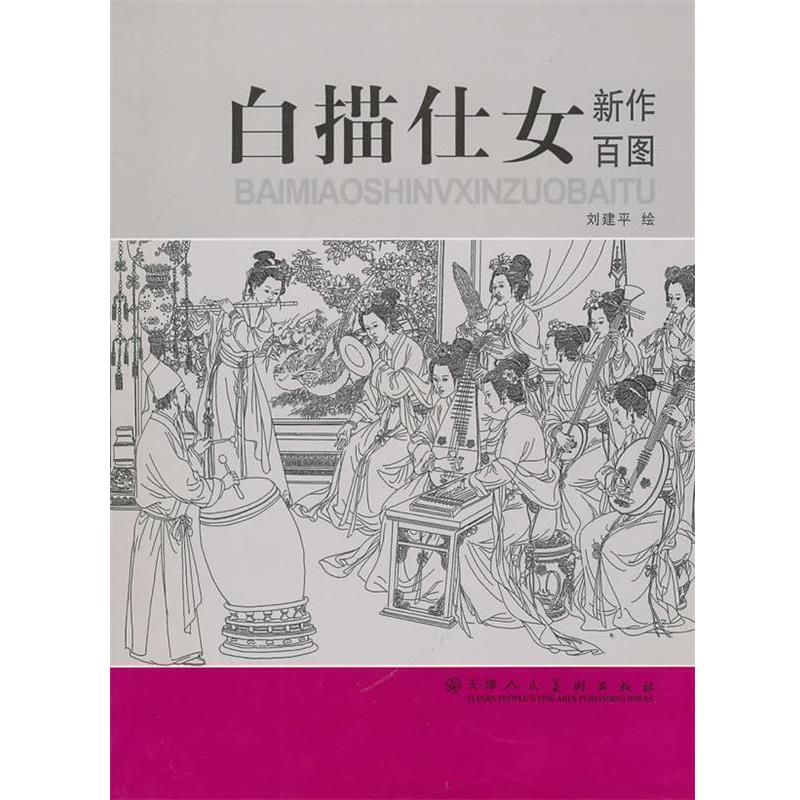 【正版书】 白描仕女新作百图 刘建平 绘 天津人民美术出版社