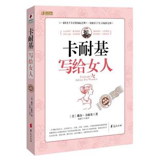著 社 书 华夏出版 编译 榼藤子 卡耐基 美 卡耐基写给女人 正版