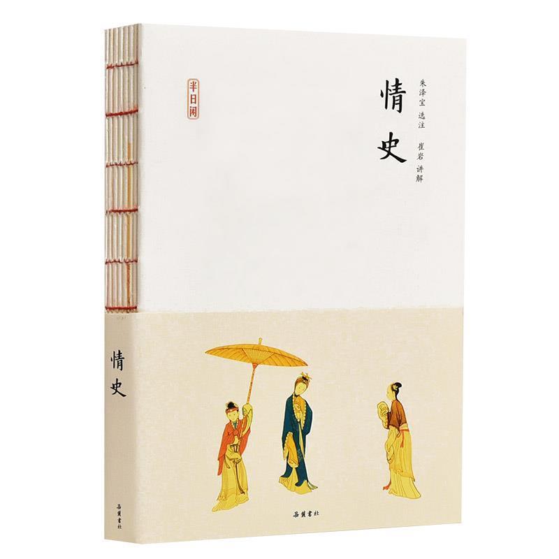 【正版书】 半日闲:情史 冯梦龙编纂,朱泽宝选注,崔岩讲解 岳麓书社