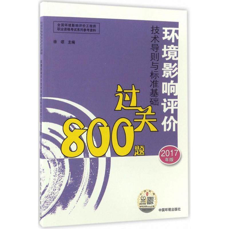 【正版书】 环境影响评价技术导则与标准基础过关800题 2017年版 徐颂 中国环境出版社