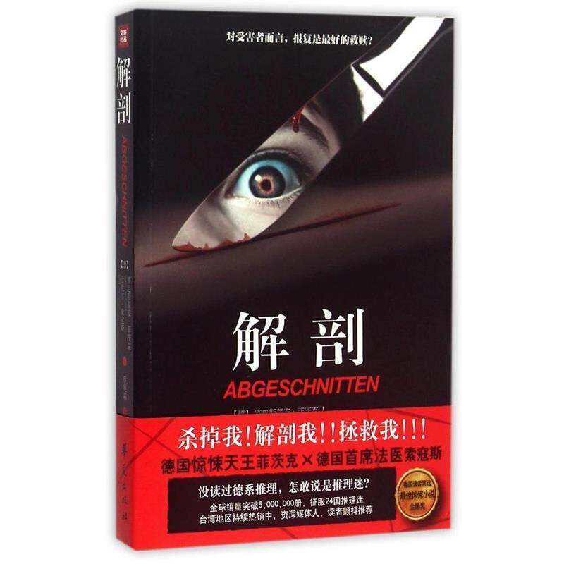 【正版书】 解剖 (德)赛巴斯蒂安 菲茨克 ,(德)迈克尔 索寇斯,蔡宛霖 华夏出版社