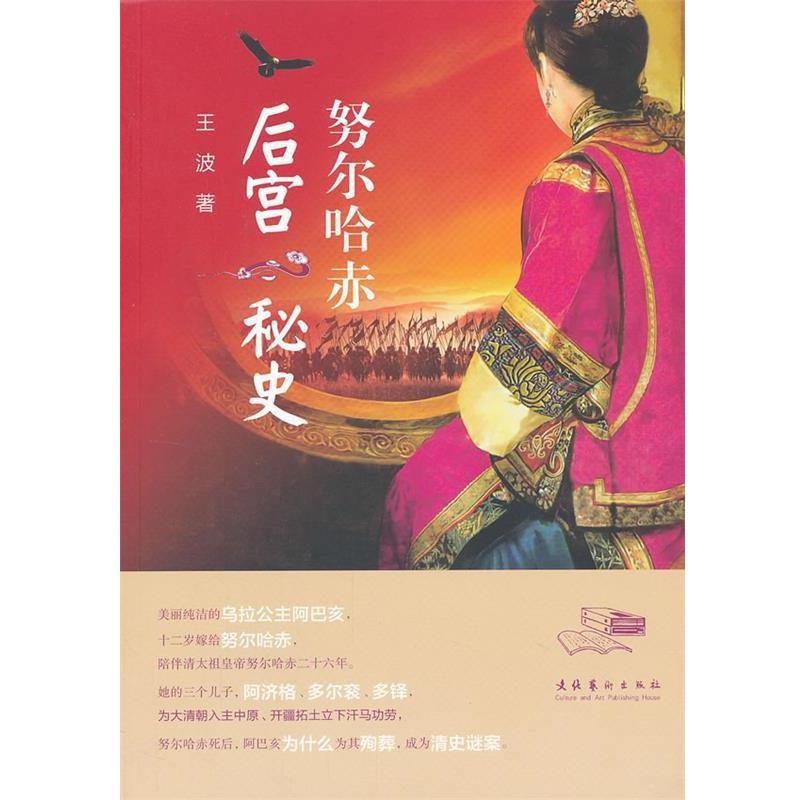 【正版书】 努尔哈赤后宫秘史 王波 著 文化艺术出版社