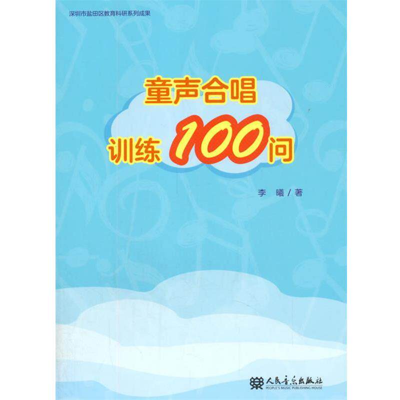 【正版书】 童声合唱训练100问 李曦 人民音乐出版社