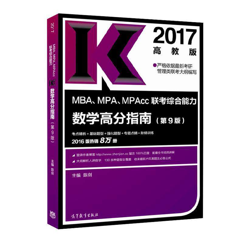 【正版书】 联考 数学高分指南 第9版 陈剑 高等教育出版社