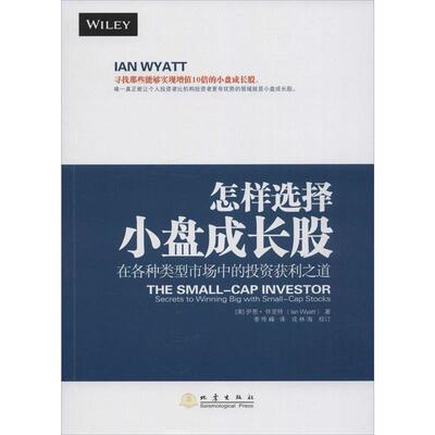 【正版书】 怎样选择小盘成长股 [美] 伊恩·怀亚特（Ian Wyatt） 著,季传峰 译 地震出版社