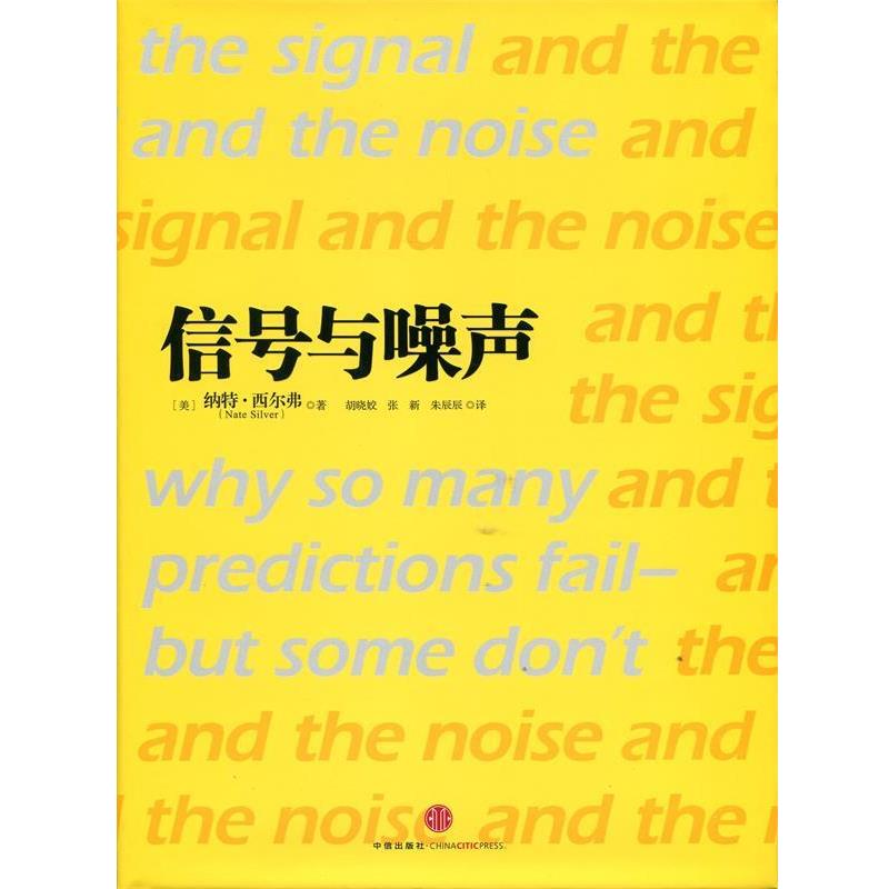 【正版书】 信号与噪声:大数据时代预测的科学与艺术 (美)西尔弗 中信出版社