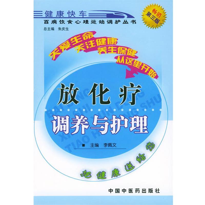 【正版书】 放化疗调养与护理—百病饮食心理运动调护丛书 李佩文 主编 中国中医药出版社