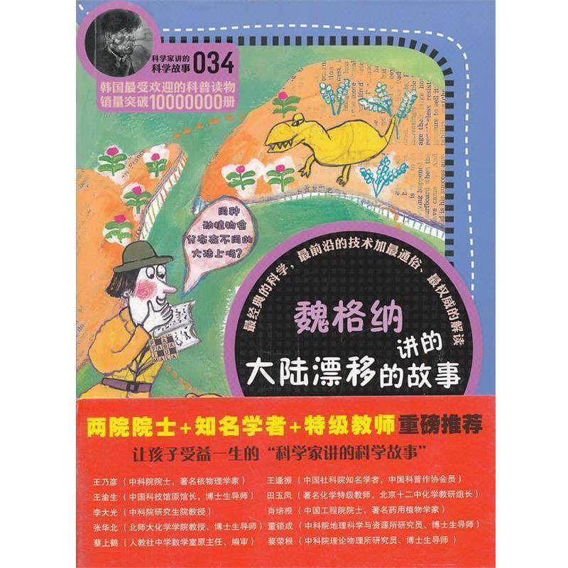 【正版书】 魏格纳讲的大陆漂移的故事 (韩)左容周　著,吴荣华　译 云南教育出版社,书籍/杂志/报纸,科普百科,淘宝优惠券,粉丝福利购,淘宝优惠卷