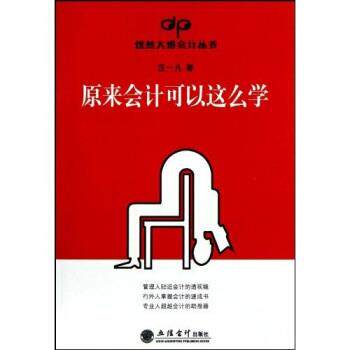 【正版书】 原来会计可以这样学 汪一凡 立信会计出版社