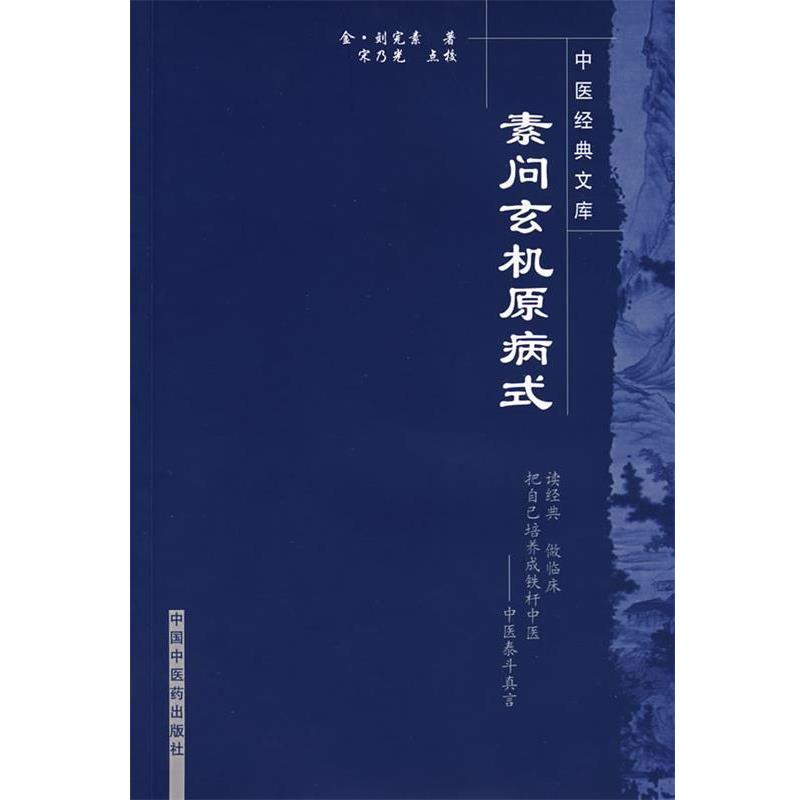 【正版书】 素问玄机原病式 （金）刘完　著,宋乃光　点校 中国中医药出版社
