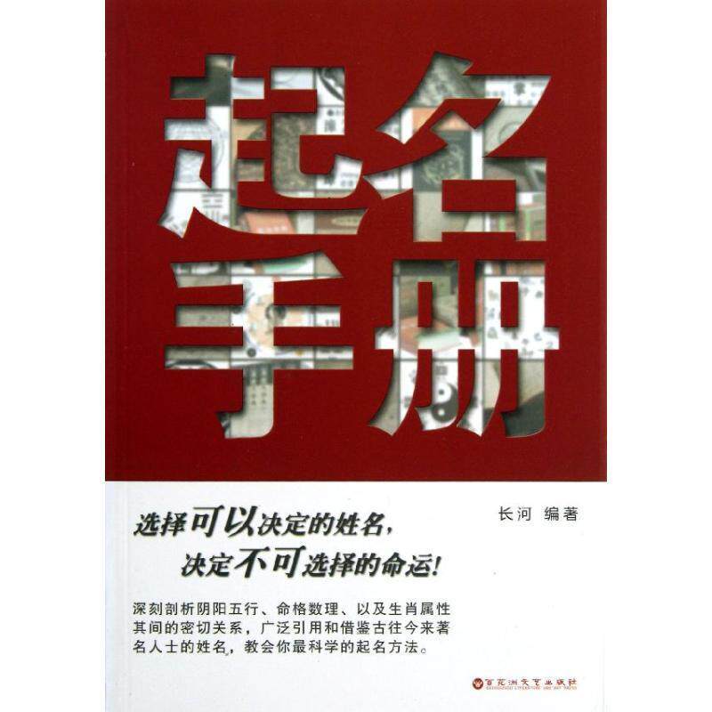 【正版现货】起名手册 长河