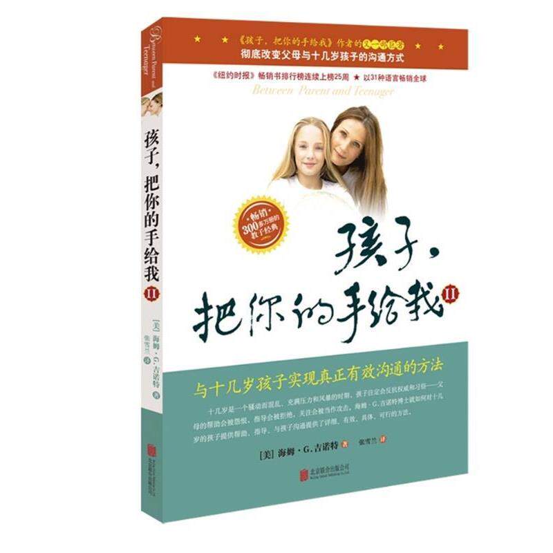 【正版书】 孩子把你的手给我 II 与十几岁孩子实现真正有效沟通的方法 (美)吉诺特 ,张雪兰 京华出版社