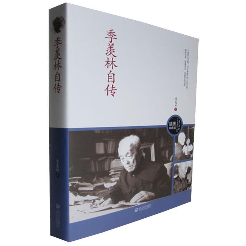 【正版书】 季羡林自传 季羡林 著 武汉出版社