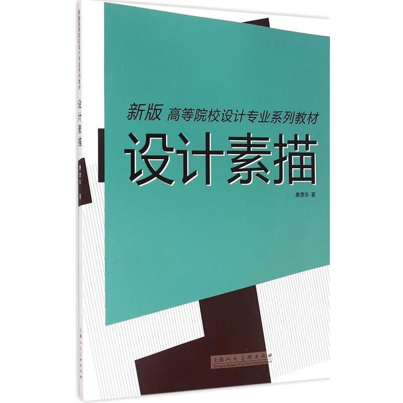 【正版书】 设计素描---新版高等院校设计专业系列教材 唐鼎华 著 上海人民美术出版社