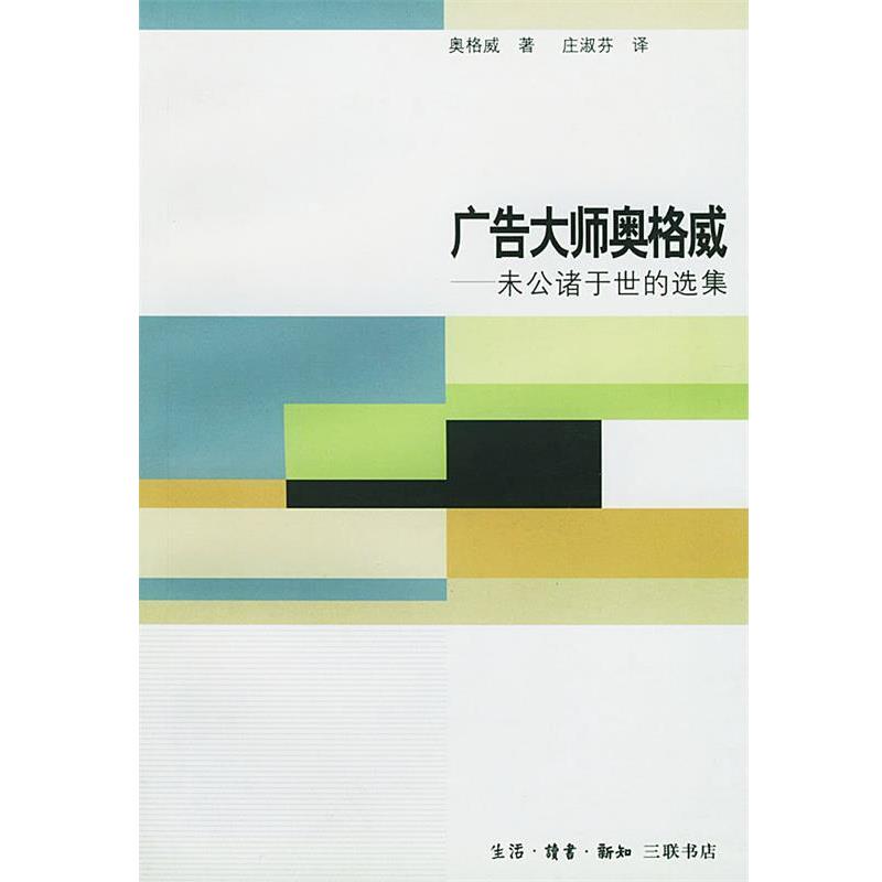 【正版书】 广告大师奥格威:未公诸于世的选集 (美)奥格威 著,庄淑芬 译 生活·读书·新知三联书店