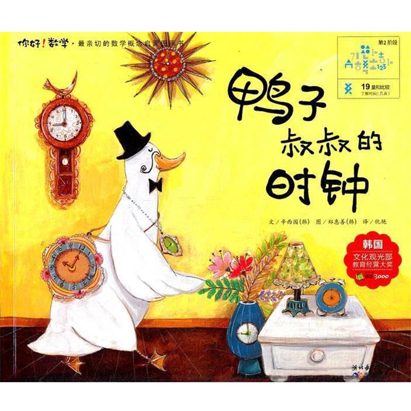 【正版书】 19 鸭子叔叔的时钟 (韩)辛西园 湖北少儿出版社