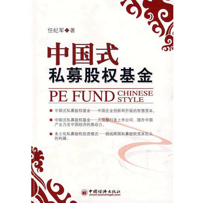 【正版书】 中国式私募股权基金 任纪军 著 中国经济出版社