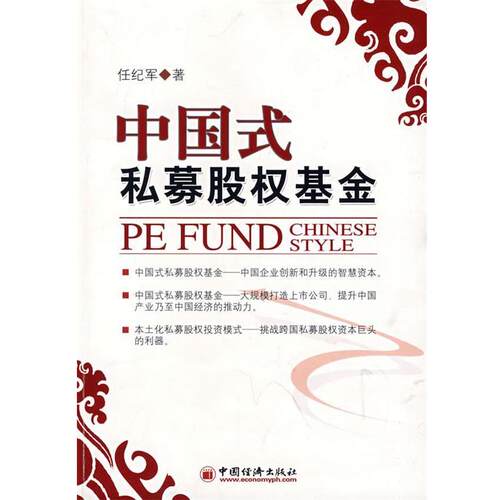 【正版书】 中国式私募股权基金 任纪军 著 中国经济出版社
