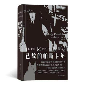 【正版书】 已故的帕斯卡尔 [意]路易吉·皮兰德娄（LuigiPirandello）,刘儒庭 四川人民出版社