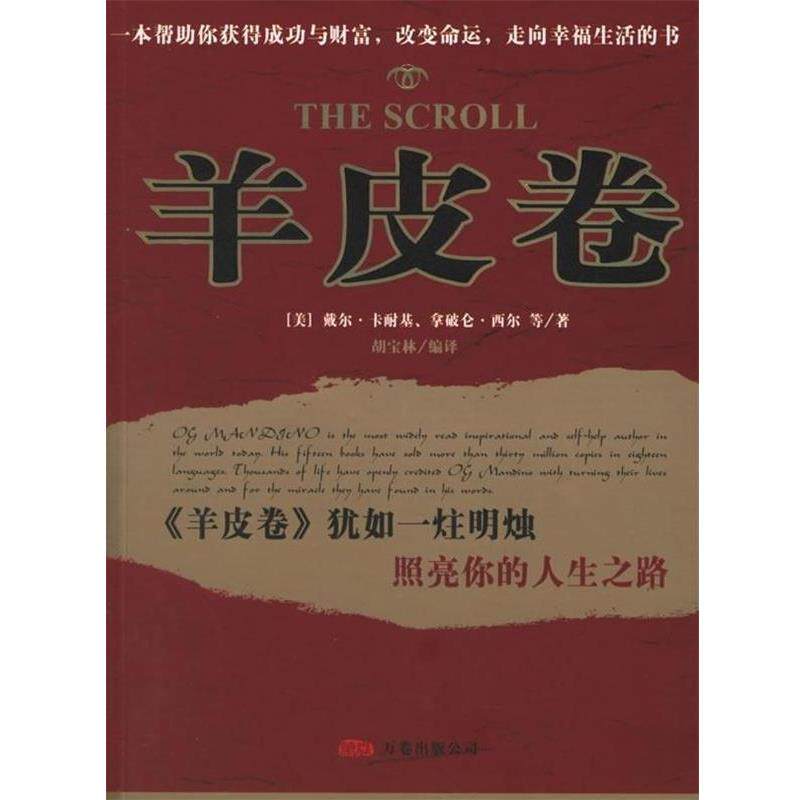 【正版书】 羊皮卷 [美] 戴尔·卡耐基,[美] 拿破仑·西尔 等 著,胡宝林 译 辽宁画报出版社