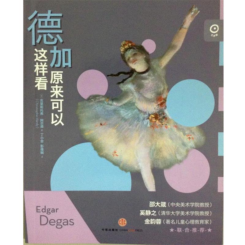 【正版书】 德加原来可以这样看 [法] 克里斯托弗·阿尔迪(Christophe Hardy)　著,丁小会,彭禄娴　译 中信出版社