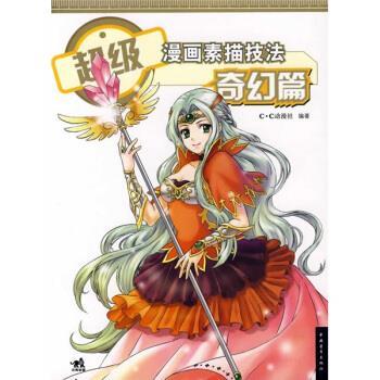 【正版书】 漫画素描技法:奇幻篇 C·C动漫社 编 中国青年出版社