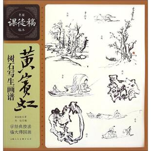 【正版书】 黄宾虹树石写生画谱---名家课徒稿临本 黄宾虹　著 上海人民美术出版社