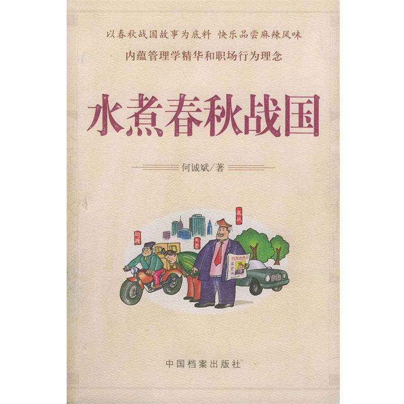 【正版书】 水煮春秋战国 何诚斌 著 中国档案出版社