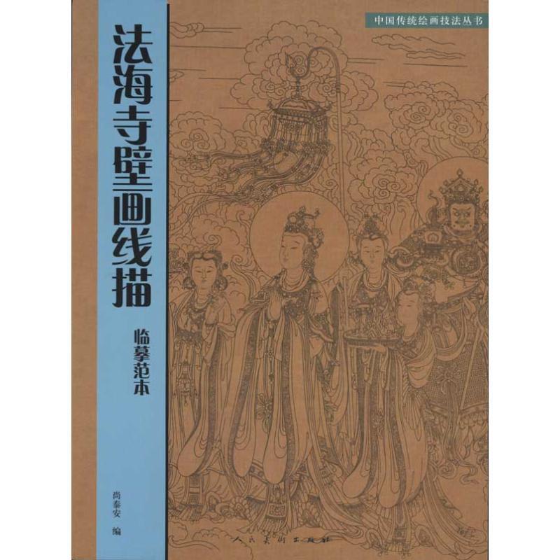 【正版书】 法海寺壁画线描临摹范本 尚泰安 编 人民美术出版社
