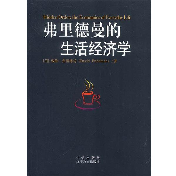 【正版书】 弗里德曼的生活经济学 (美)弗里德曼 著,赵学凯 等译 中信出版社