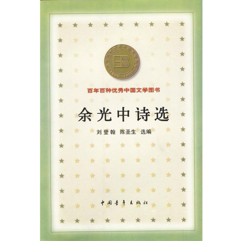 【正版书】 余光中诗选 刘登翰,陈圣生 选编 中国青年出版社