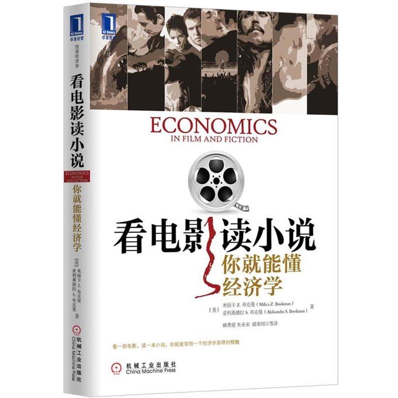 【正版书】 看电影读小说 你就能懂经济学 米丽卡 Z.布克曼,亚利桑德拉 S.布克曼 机械工业出版社