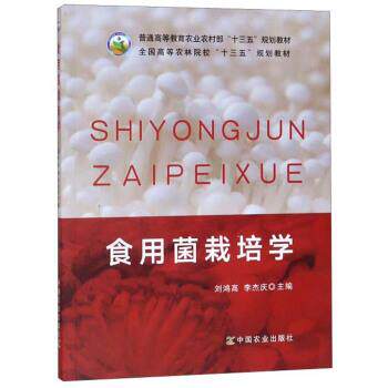 【正版书】 食用菌栽培学 刘鸿高,李杰庆 编 中国农业出版社