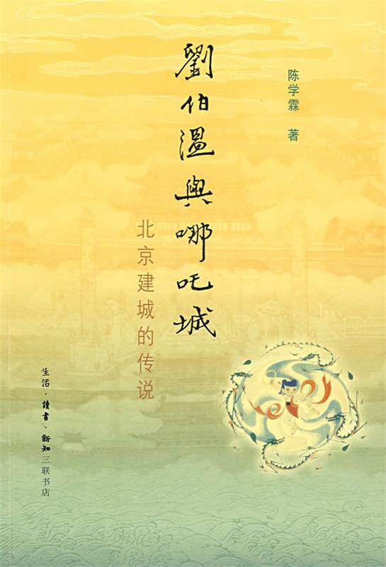 【正版现货】刘伯温与哪吒城-北京建城的传说 陈学霖