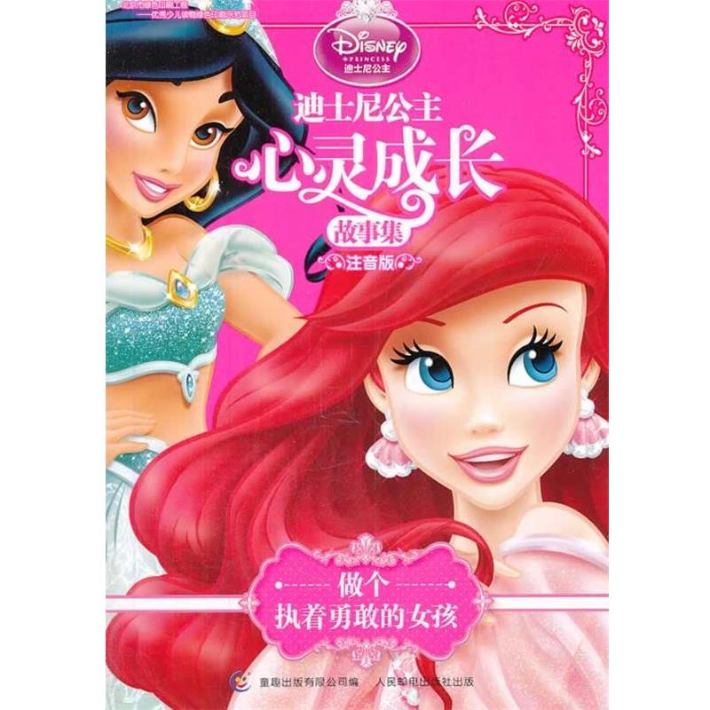 【正版书】 迪士尼公主心灵成长 故事集 注音版 美国迪士尼公司 著, 童趣出版有限公司 编 人民邮电出版社