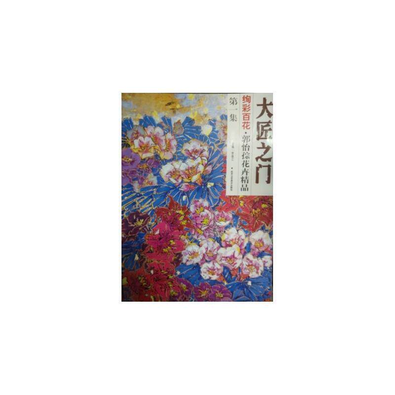 【正版书】 大匠之门 绚彩百花 集 郭怡孮花卉精品 郭怡孮 北京工艺美术出版社