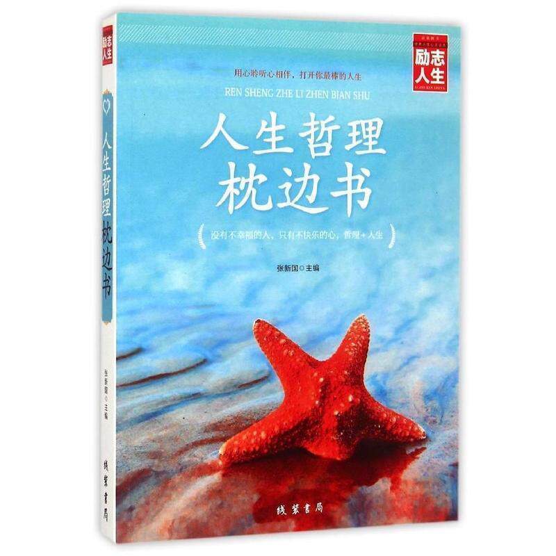 【正版书】 人生哲理枕边书 张新国 线装书局