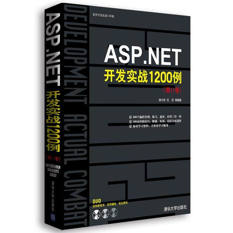 【正版书】 ASP·NET开发实战1200例 房大伟 吕双 等 清华大学出版社