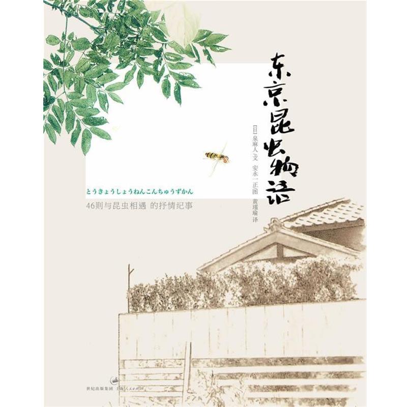 【正版书】 东京昆虫物语 【日】泉麻人　文 ,安永一正　图, 黄瑾瑜　译 上海人民出版社