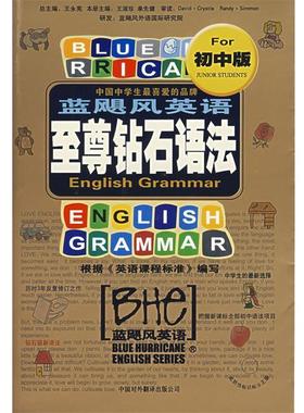 【正版书】 蓝飓风英语钻石语法 王永宪,单先健,王淑珍 编 中国对外翻译出版公司