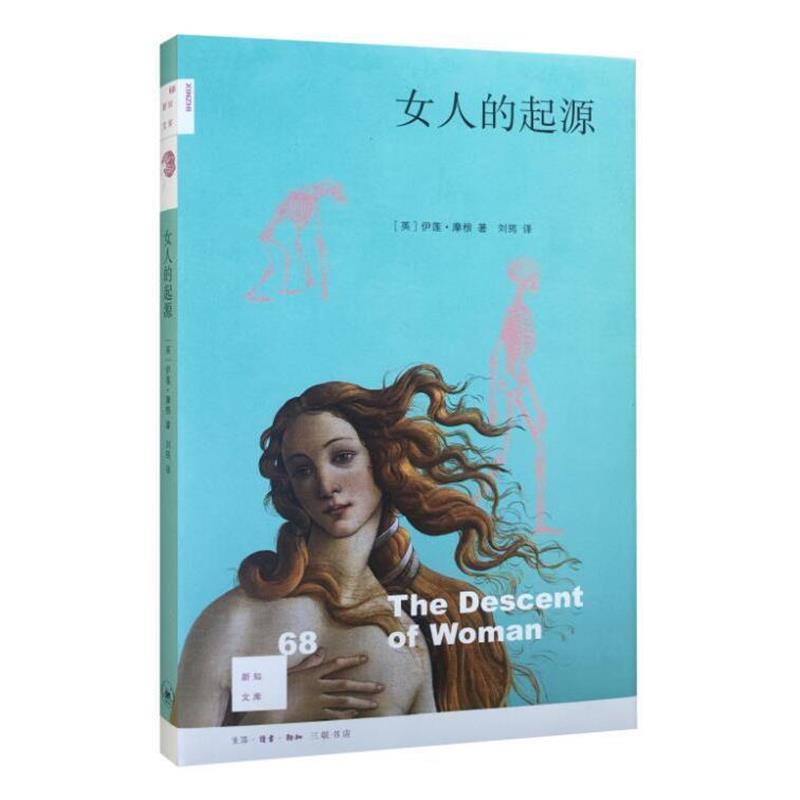 【正版书】 新知文库68：女人的起源 [英]伊莲·摩根 生活·读书·新知三联书店