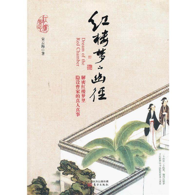 【正版书】 红楼梦的幽径 宋云海 东方出版社