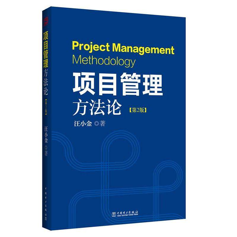 【正版书】 项目管理方法论 第2版 汪小金 中国电力出版社