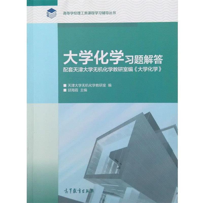 【正版书】 大学化学习题集解答 邱海霞,天津大学无机化学教研室 编 高等教育出版社