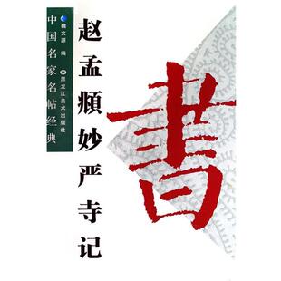 【正版书】 中国名家名帖经典:张猛龙碑 魏文源 编 黑龙江美术出版社