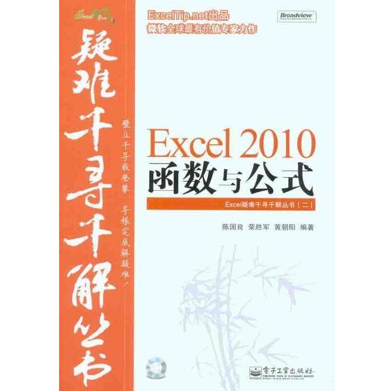 【正版书】 Excel疑难千寻千解丛书:Excel 2010函数与公式 陈国良,荣胜军,黄朝阳 著 电子工业出版社