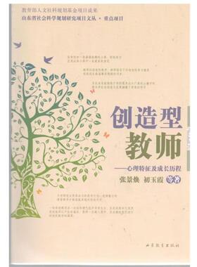 【正版书】 创造型教师 心理特征及成长历程 张景焕 等 著 山东教育出版社