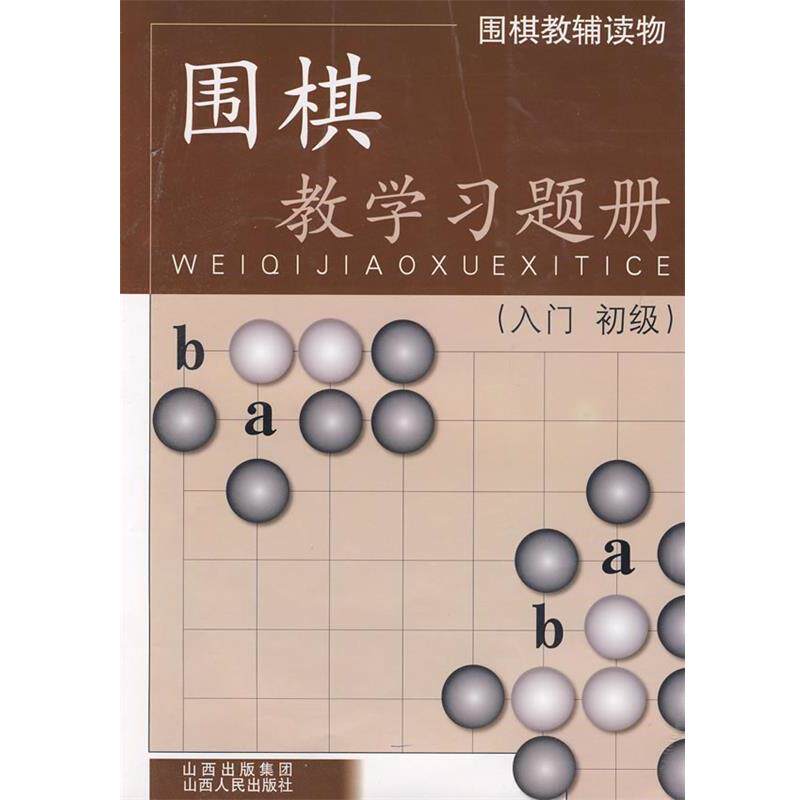 【正版书】 围棋教学习题册 胡晓苓 编写 山西人民出版社发行部